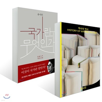 역사의 역사 + 국가란 무엇인가