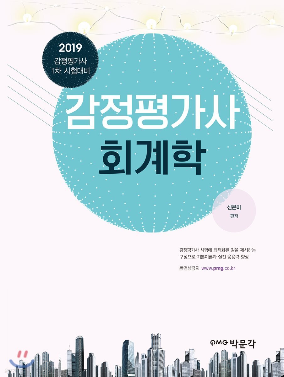 2019 감정평가사 회계학