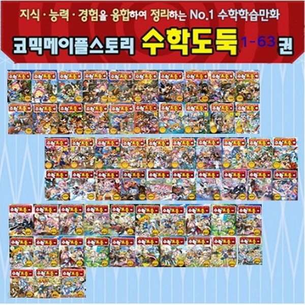2019년/서울문화사-코믹 메이플스토리 수학도둑(정품)최신간/전1-63권 세트(전63권)
