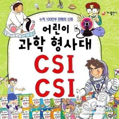 2019년/★디지털현미경증정★어린이과학형사대 CSI(정품)최신간/전30권/초등과학탐구/씨에스아이과학형사대/과학전집