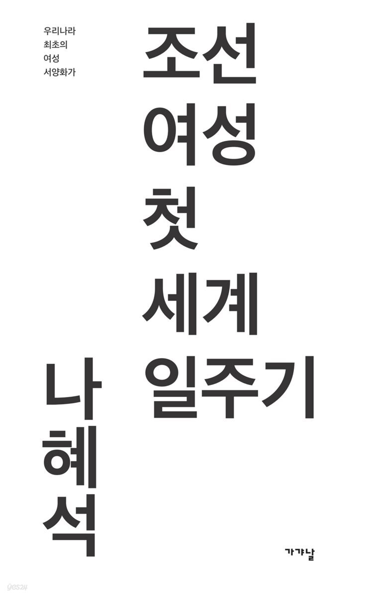 조선 여성 첫 세계 일주기