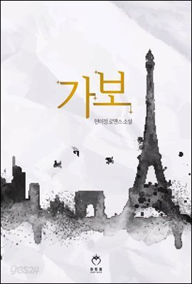 [세트] 가보 (총2권/완결)