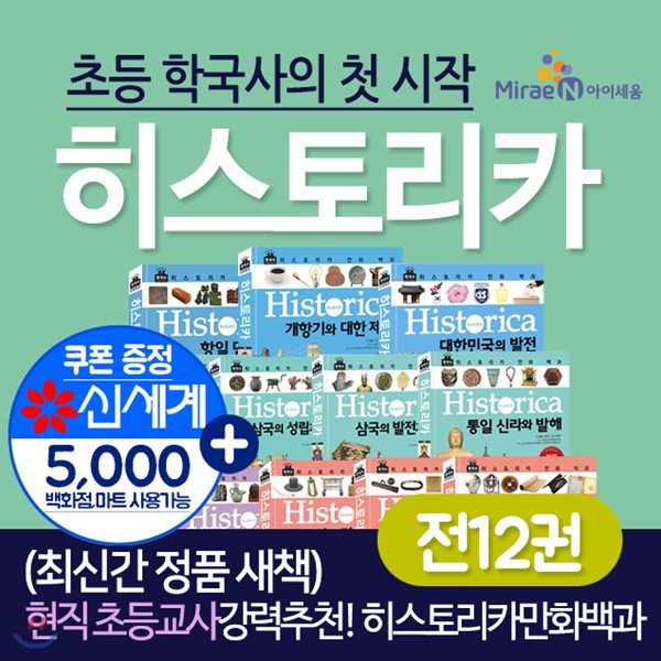 히스토리카 만화 백과 1-12권 세트 히스토리카만화백과 아이세움 한국사 만화한국사 히스토리카세트+상품권5천원