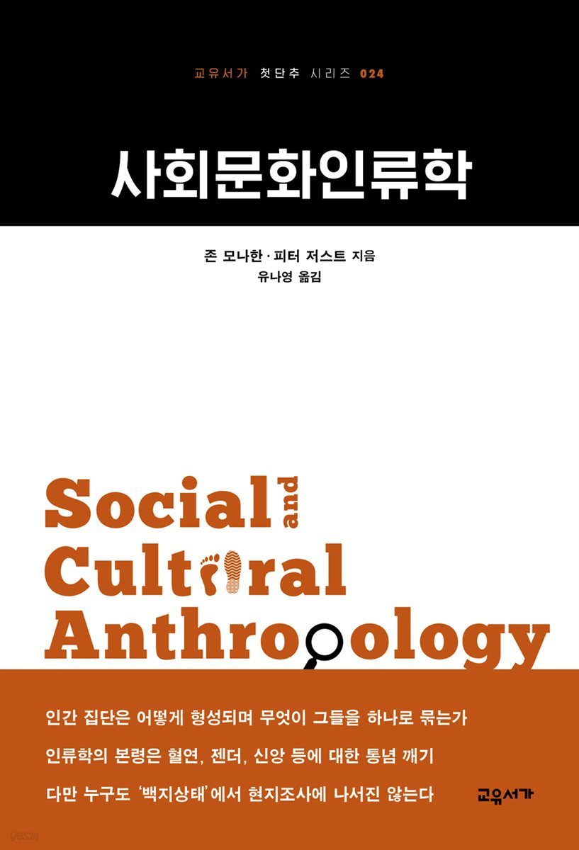 사회문화인류학 - 교유서가 첫단추시리즈 24