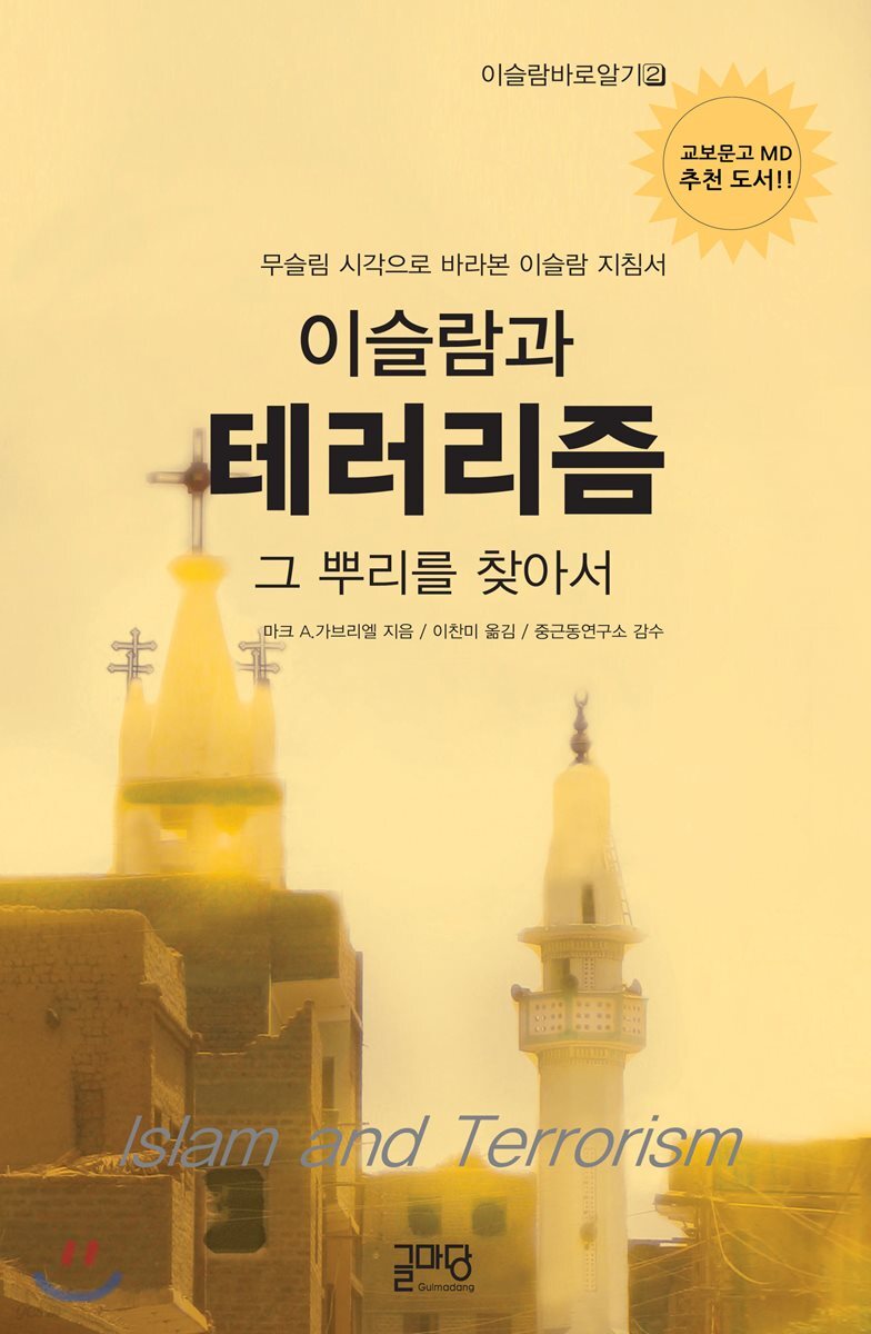 이슬람과 테러리즘, 그 뿌리를 찾아서