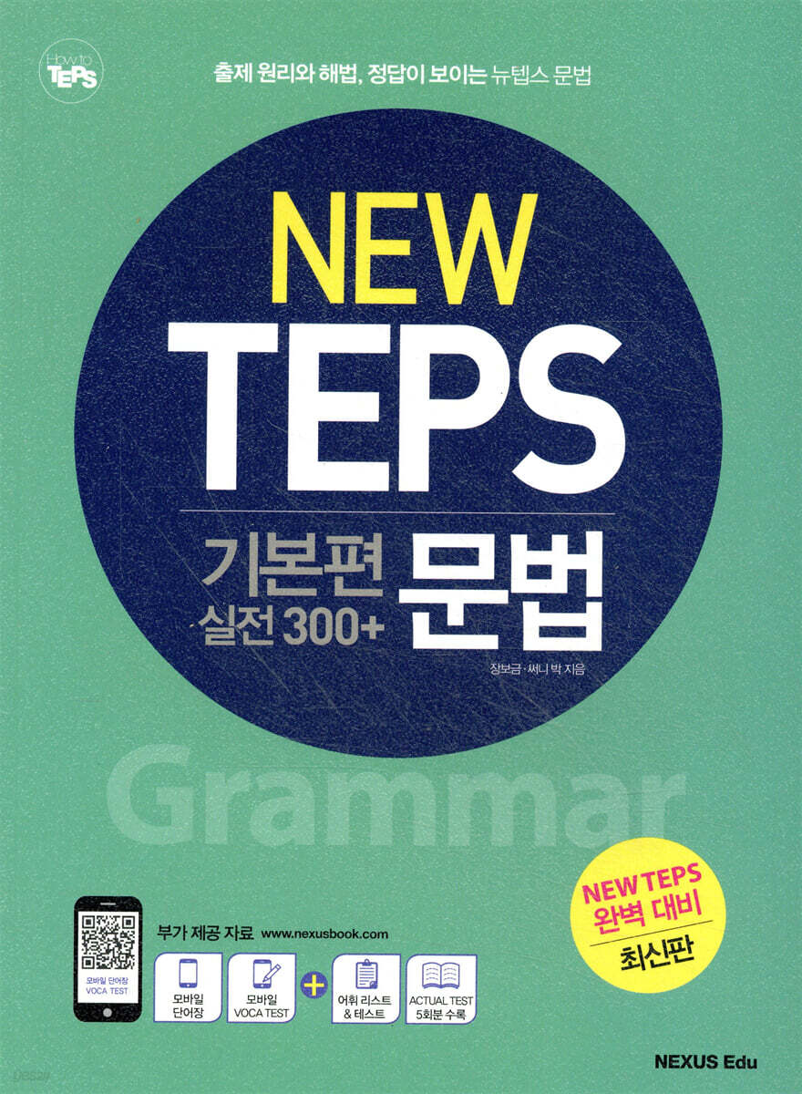 NEW TEPS 뉴텝스 기본편(실전 300+) 문법