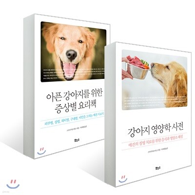아픈 강아지를 위한 증상별 요리책 + 강아지 영양학 사전