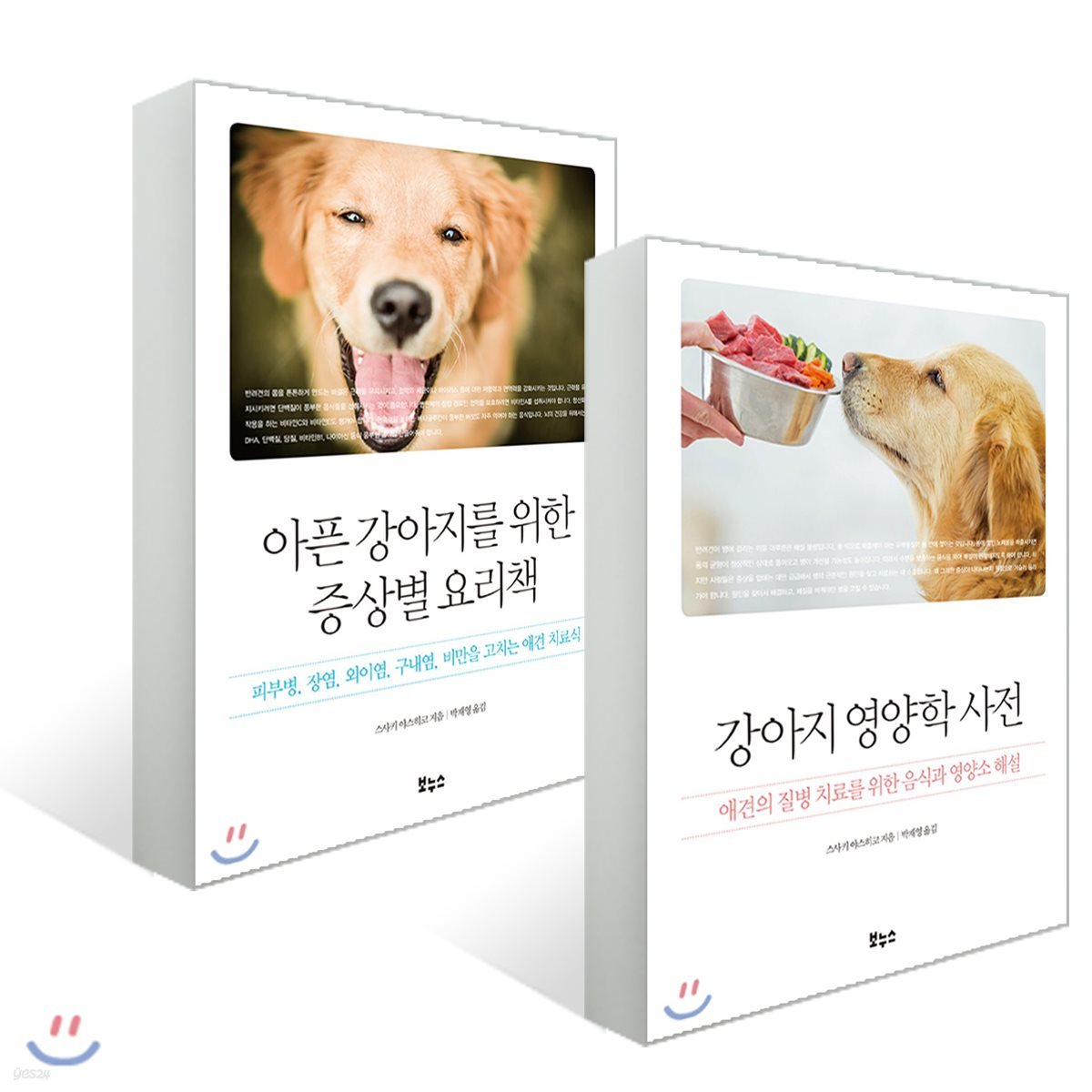 아픈 강아지를 위한 증상별 요리책 + 강아지 영양학 사전