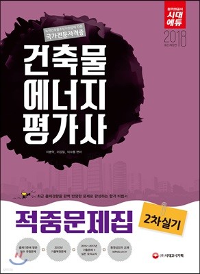 2018 건축물에너지평가사 2차 실기 적중문제집