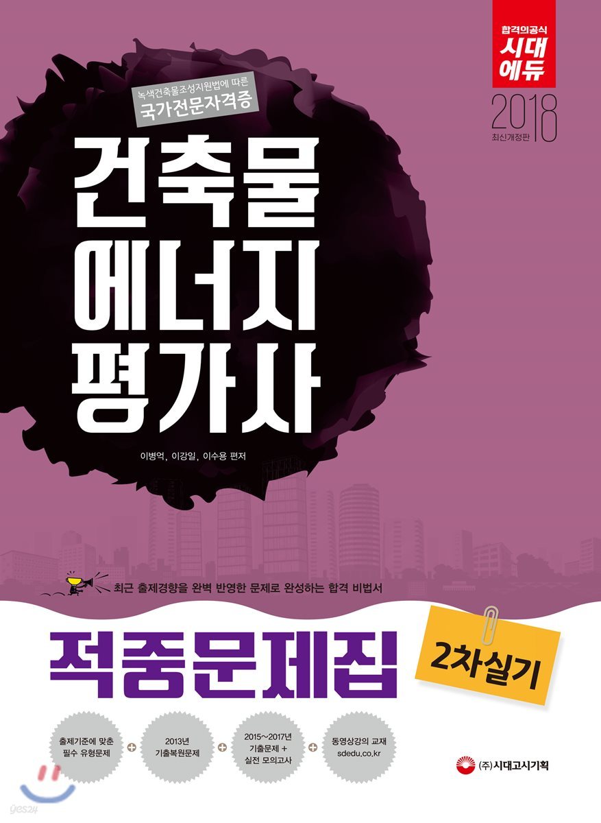 2018 건축물에너지평가사 2차 실기 적중문제집