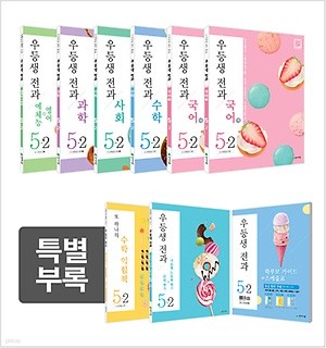 우등생 전과 5-2 (2018년) [ 전9권(본책 6권+부록 3권) ] 
