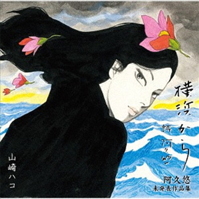 Yamasaki Hako (߸Ű ) - ϫ Meets  ڱۡ (CD)