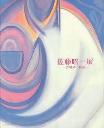 佐藤昭一展 - 交響する繪畵 (2003 군산시립미술관 전시도록) 좌등소일전 - 교향하는 회화