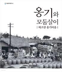 옹기와 모둠살이- 외고산 옹기 마을