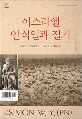 이스라엘 안식일과 절기