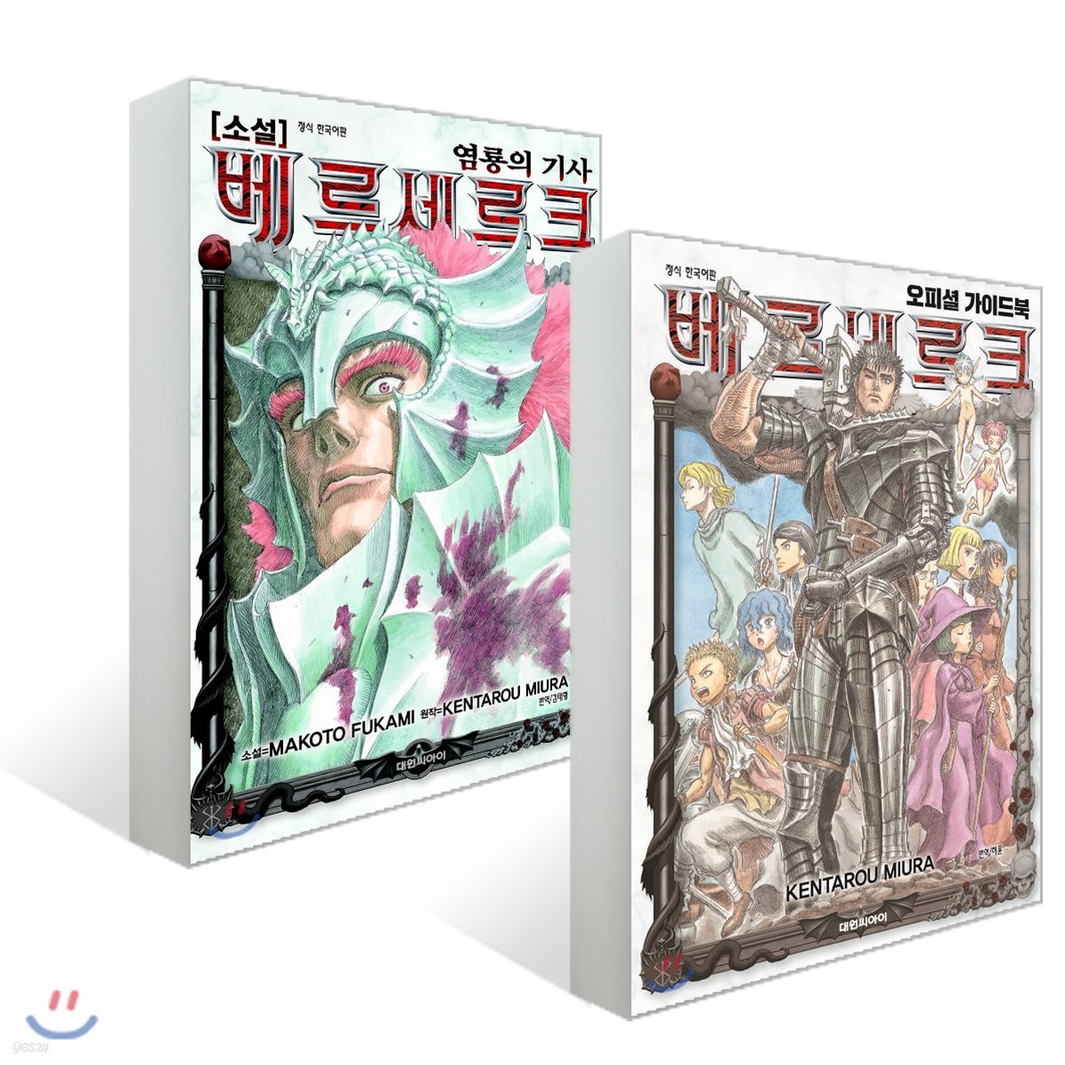 소설 베르세르크 염룡의 기사 + 베르세르크 오피셜 가이드북