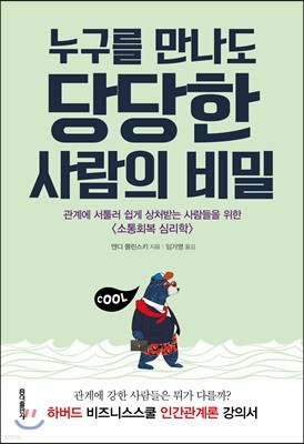 누구를 만나도 당당한 사람의 비밀 