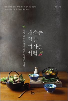 채소는 일본 여자들처럼