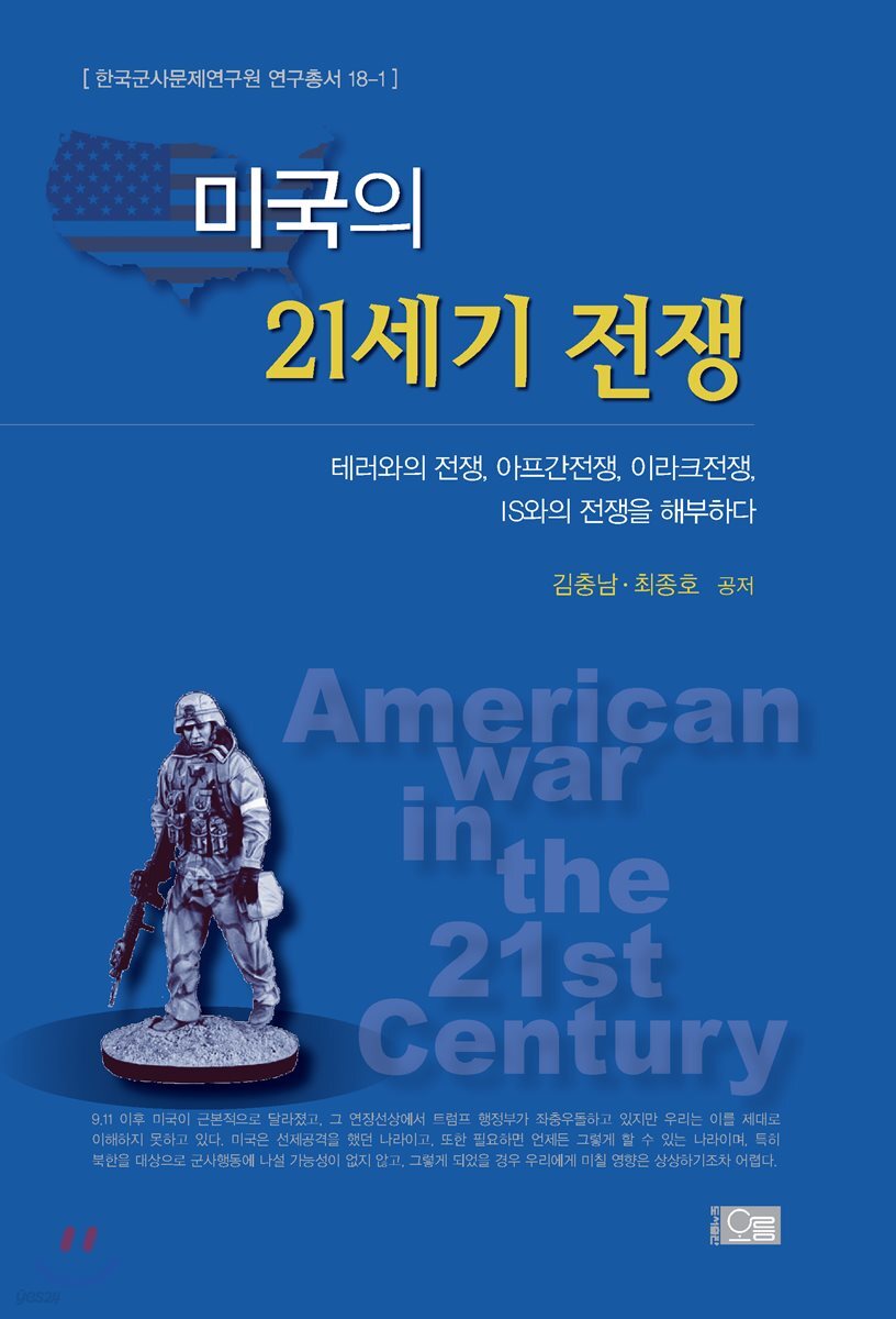 미국의 21세기 전쟁