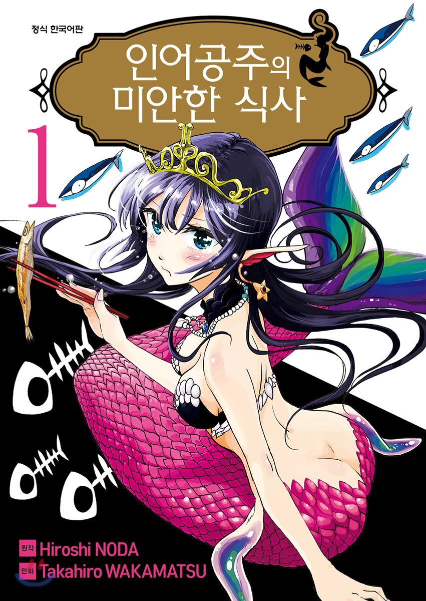 인어공주의 미안한 식사 1