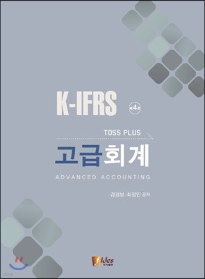 K-IFRS 고급회계