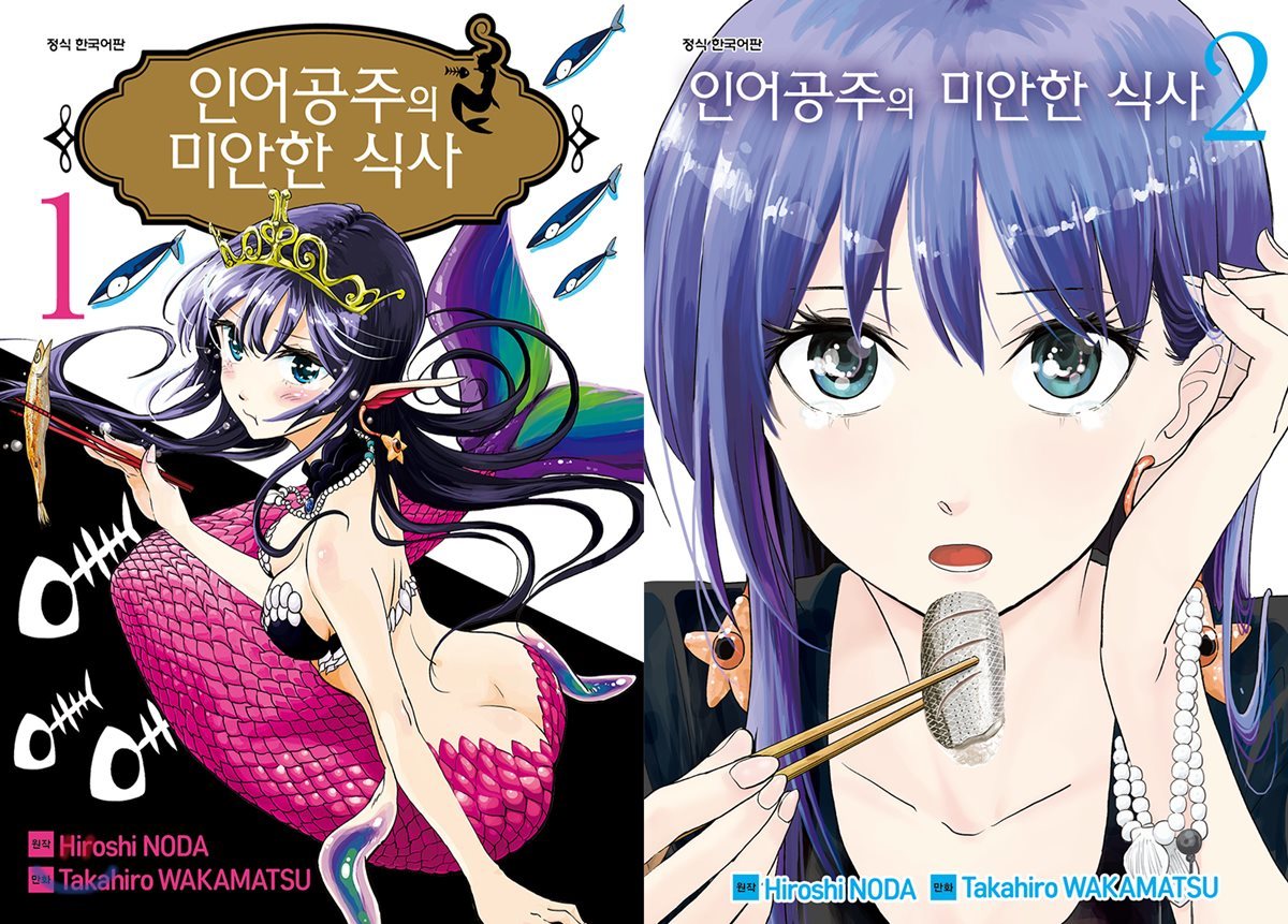 인어공주의 미안한 식사 1~2 합본판