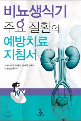 비뇨생식기 주요 질환의 예방치료 지침서