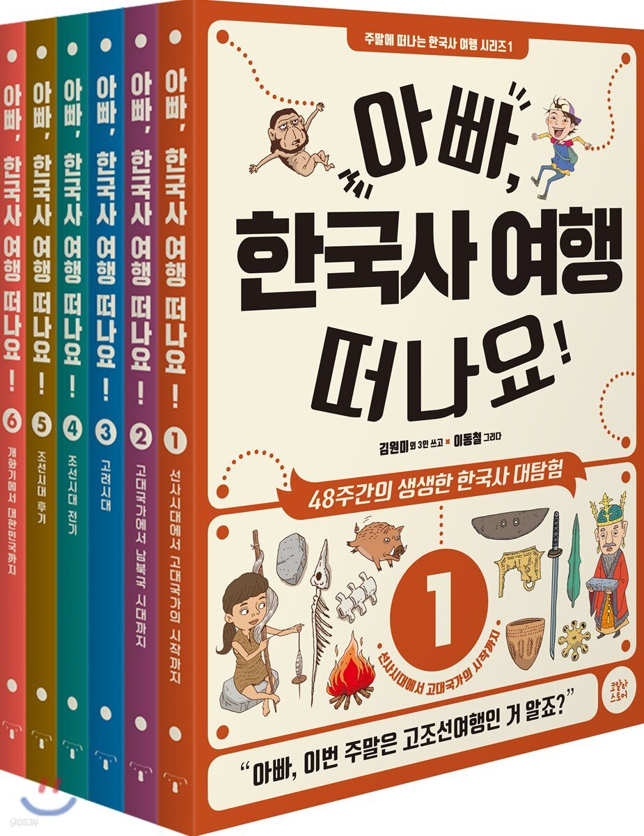 아빠, 한국사 여행 떠나요! 세트