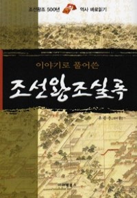 이야기로 풀어쓴 조선왕조실록 - 조선왕조 500년 역사 바로읽기 (역사/상품설명참조/2)