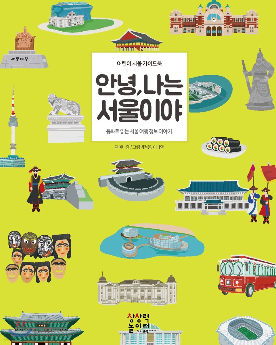 안녕, 나는 서울이야