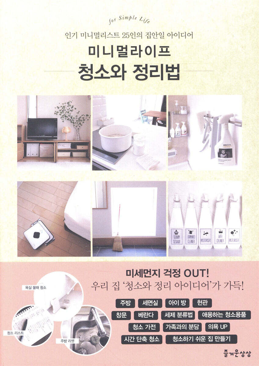 미니멀라이프 청소와 정리법