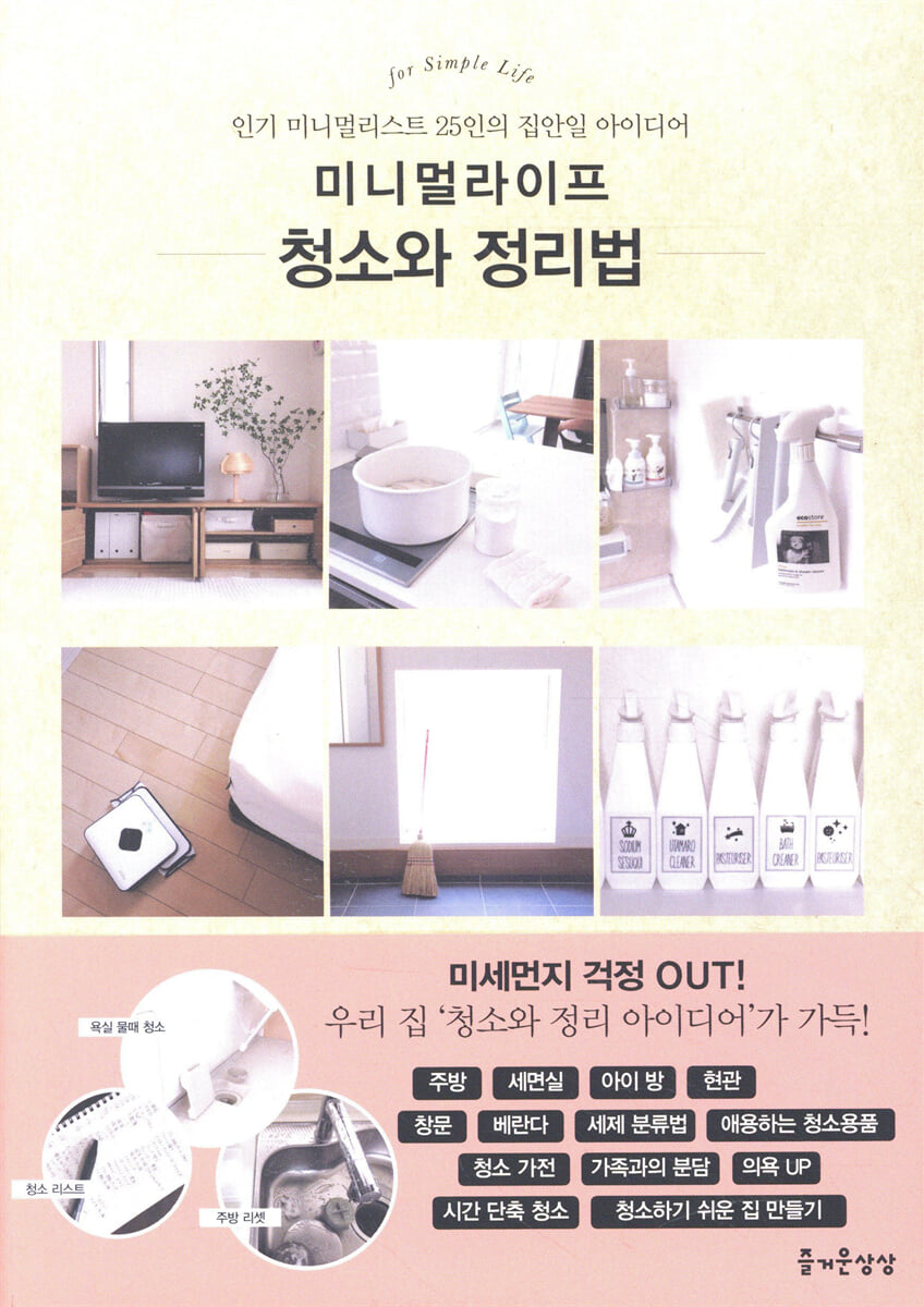 미니멀라이프 청소와 정리법