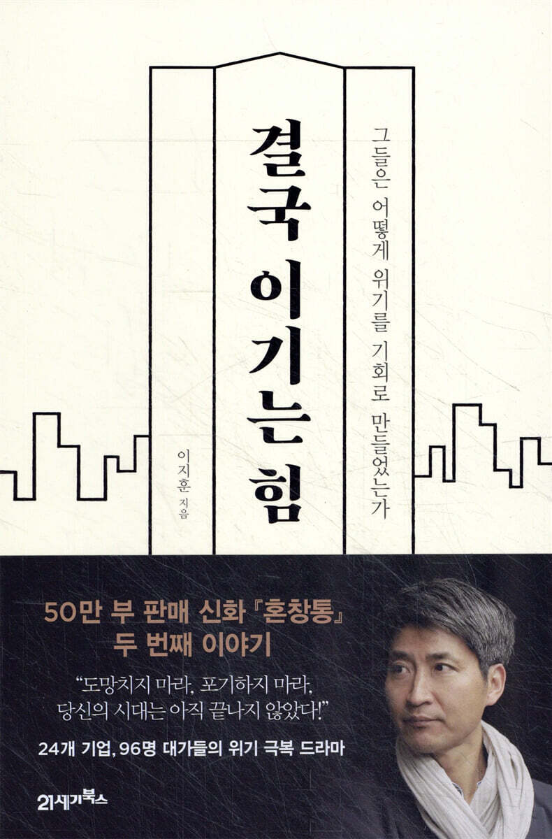 결국 이기는 힘 | 이지훈 | 21세기북스 - 예스24