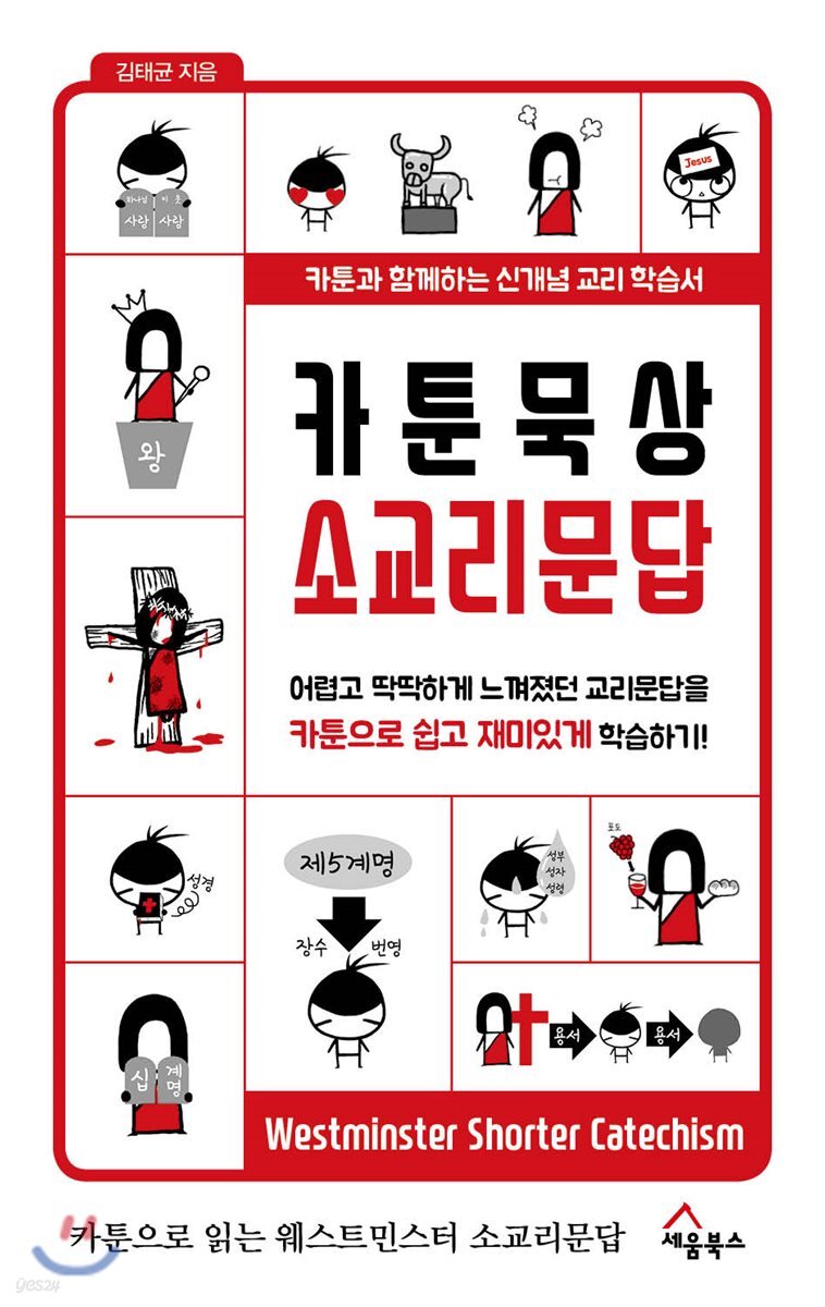 카툰 묵상 소교리문답
