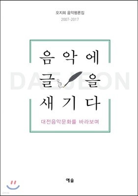 음악에 글을 새기다