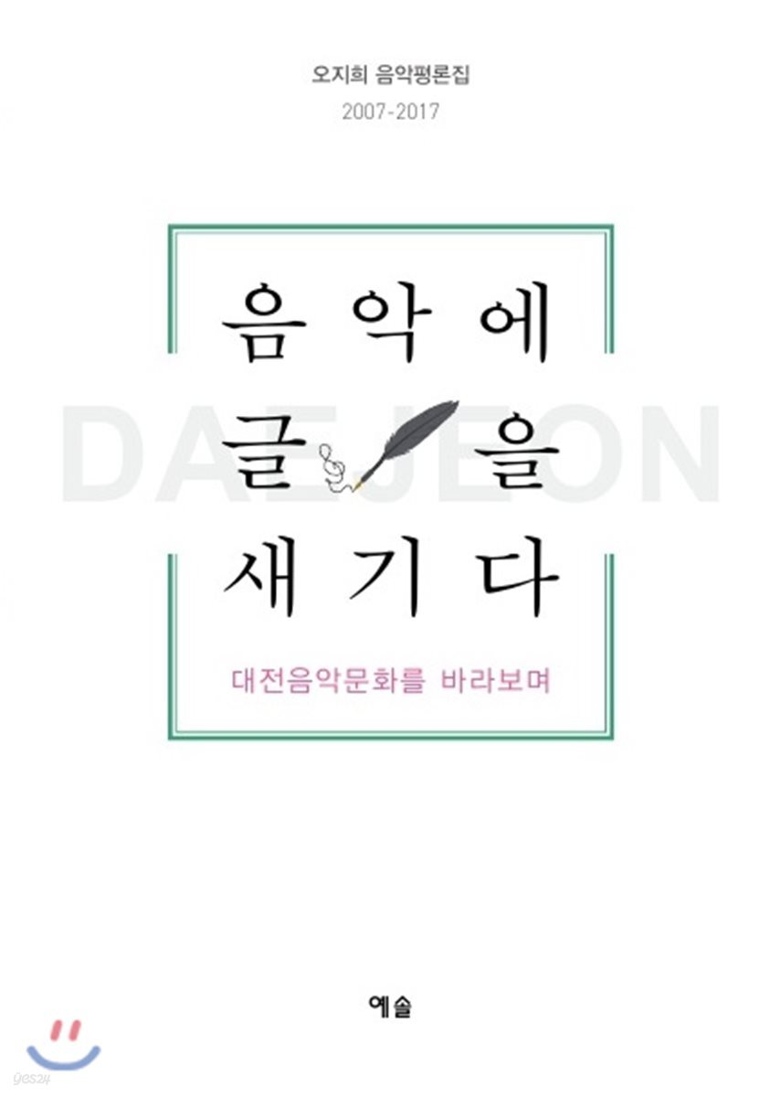 음악에 글을 새기다