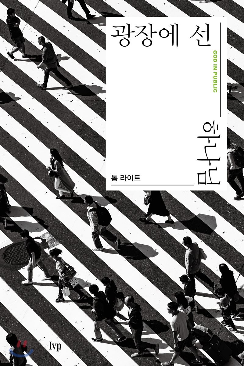 광장에 선 하나님