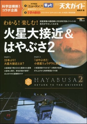 わかる!樂しむ!火星大接近&はやぶさ2