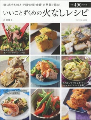 いいことずくめの火なしレシピ