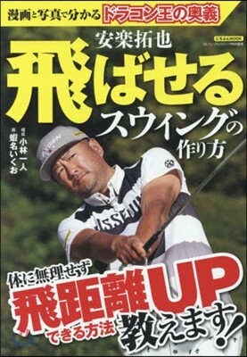 安樂拓也 飛ばせるスウィングの作り方