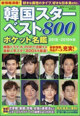韓國スタ-ベスト800 ポケット名鑑 2018-2019年版
