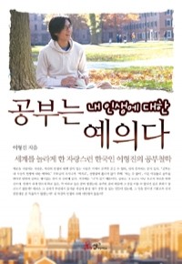 공부는 내 인생에 대한 예의다 - 세계를 놀라게 한 자랑스런 한국인 이형진의 공부철학 (에세이/상품설명참조/2)