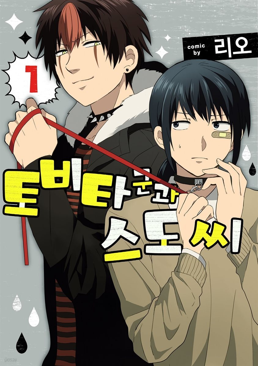 [대여] 토비타 군과 스도 씨 02화
