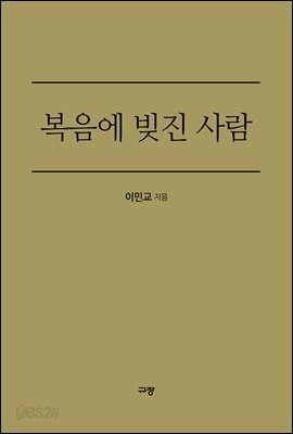 복음에 빚진 사람