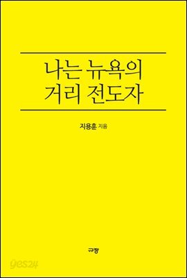 나는 뉴욕의 거리 전도자