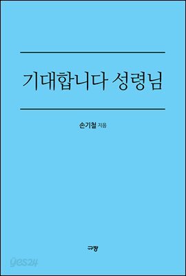기대합니다 성령님