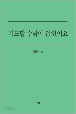 기도할 수밖에 없었어요