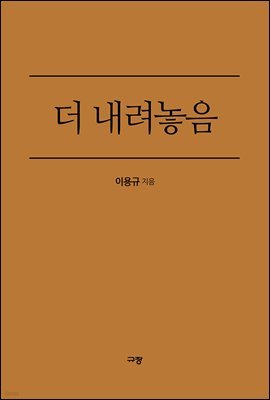 더 내려놓음