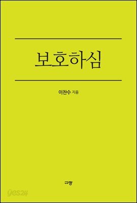 보호하심
