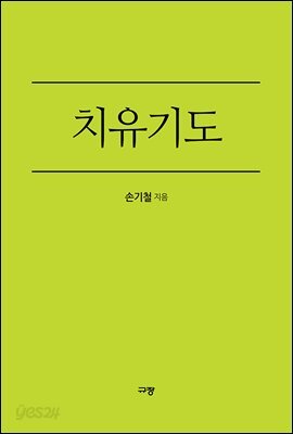 치유기도